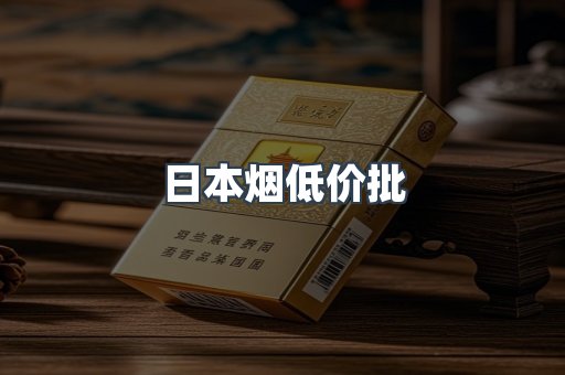 日本香烟系列