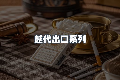 出口香烟